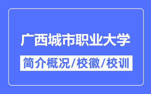 廣西城市職業(yè)大學(xué)簡介概況,廣西城市職業(yè)大學(xué)的校訓(xùn)?；帐鞘裁?？