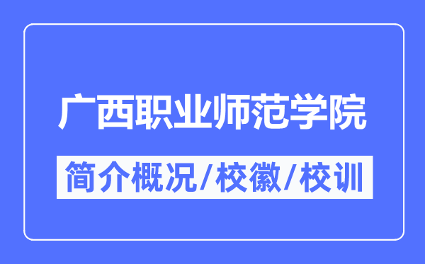 廣西職業(yè)師范學(xué)院簡介概況,廣西職業(yè)師范學(xué)院的校訓(xùn)校徽是什么？