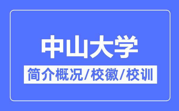 中山大學(xué)簡(jiǎn)介概況,中山大學(xué)的校訓(xùn)?；帐鞘裁?？