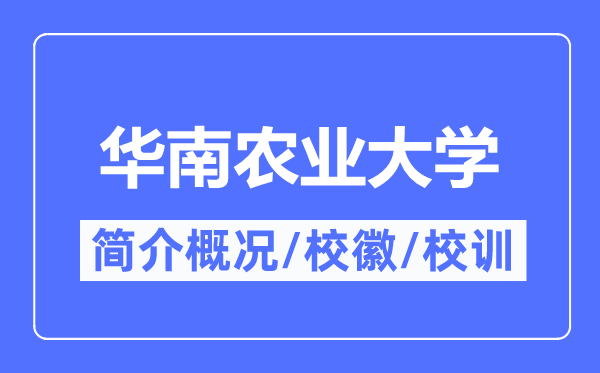 華南農(nóng)業(yè)大學(xué)簡介概況,華南農(nóng)業(yè)大學(xué)的校訓(xùn)校徽是什么？