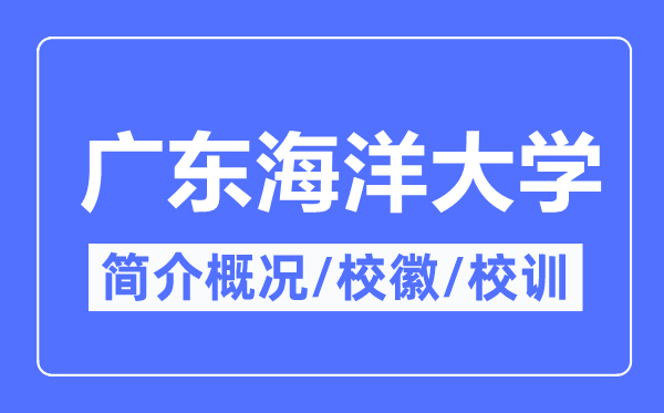 廣東海洋大學(xué)簡介概況,廣東海洋大學(xué)的校訓(xùn)?；帐鞘裁?？