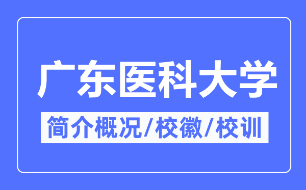 廣東醫(yī)科大學(xué)簡介概況,廣東醫(yī)科大學(xué)的校訓(xùn)校徽是什么？