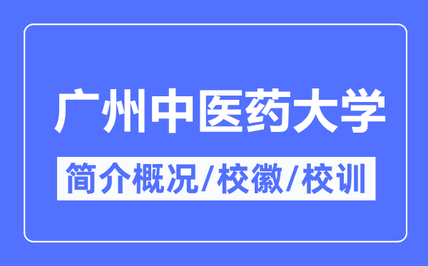 廣州中醫(yī)藥大學(xué)簡介概況,廣州中醫(yī)藥大學(xué)的校訓(xùn)校徽是什么？