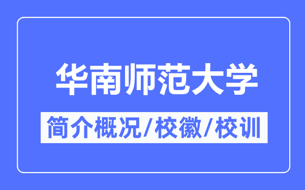 華南師范大學(xué)簡介概況,華南師范大學(xué)的校訓(xùn)?；帐鞘裁?？