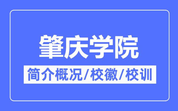 肇慶學(xué)院簡(jiǎn)介概況,肇慶學(xué)院的校訓(xùn)?；帐鞘裁?？