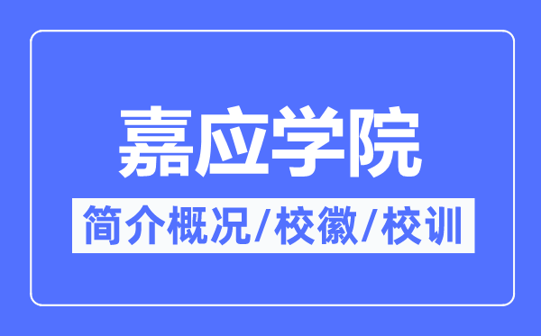嘉應(yīng)學(xué)院簡介概況,嘉應(yīng)學(xué)院的校訓(xùn)?；帐鞘裁?？