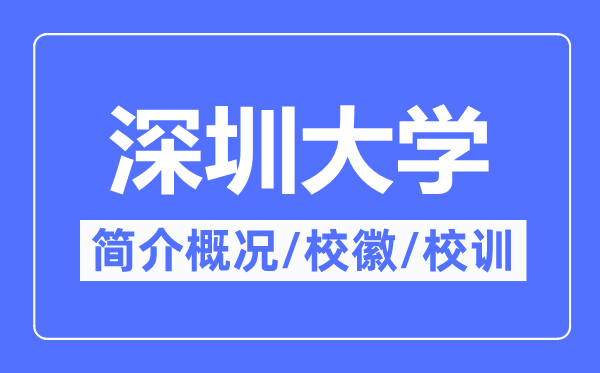 深圳大學(xué)簡介概況,深圳大學(xué)的校訓(xùn)校徽是什么？
