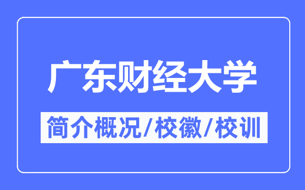 廣東財(cái)經(jīng)大學(xué)簡(jiǎn)介概況,廣東財(cái)經(jīng)大學(xué)的校訓(xùn)校徽是什么？