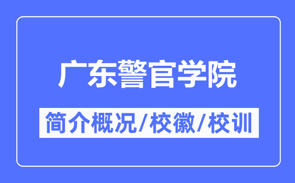 廣東警官學(xué)院簡介概況,廣東警官學(xué)院的校訓(xùn)校徽是什么？