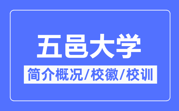 五邑大學(xué)簡介概況,五邑大學(xué)的校訓(xùn)?；帐鞘裁?？