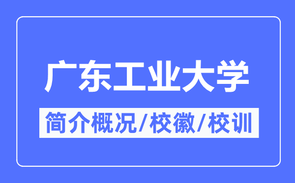 廣東工業(yè)大學(xué)簡介概況,廣東工業(yè)大學(xué)的校訓(xùn)校徽是什么？