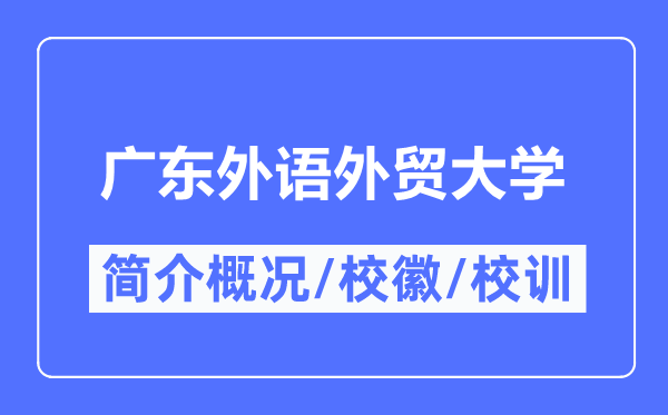 廣東外語外貿(mào)大學(xué)簡介概況,廣東外語外貿(mào)大學(xué)的校訓(xùn)?；帐鞘裁?？