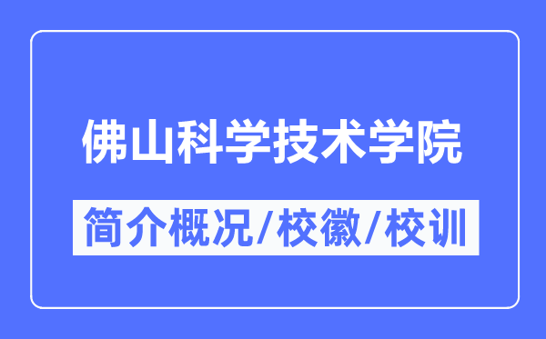 佛山科學技術(shù)學院簡介概況,佛山科學技術(shù)學院的校訓?；帐鞘裁?？