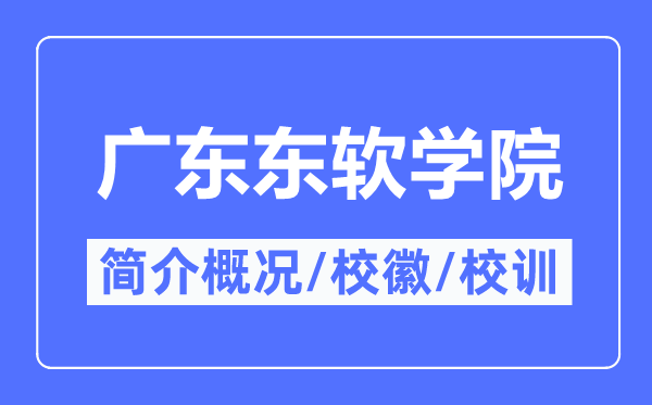 廣東東軟學(xué)院簡介概況,廣東東軟學(xué)院的校訓(xùn)校徽是什么？