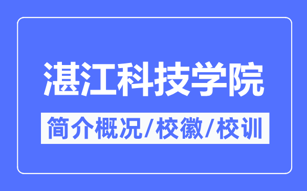 湛江科技學(xué)院簡介概況,湛江科技學(xué)院的校訓(xùn)?；帐鞘裁?？