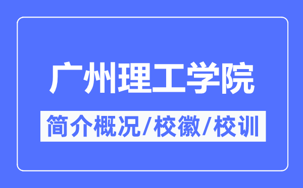 廣州理工學(xué)院簡(jiǎn)介概況,廣州理工學(xué)院的校訓(xùn)校徽是什么？
