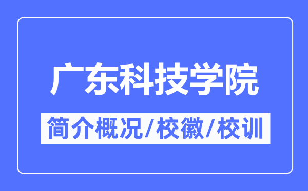 廣東科技學院簡介概況,廣東科技學院的校訓(xùn)?；帐鞘裁?？