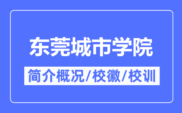 東莞城市學院簡介概況,東莞城市學院的校訓校徽是什么？