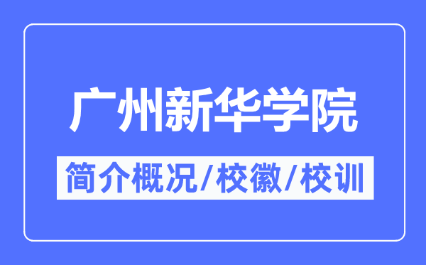 廣州新華學(xué)院簡介概況,廣州新華學(xué)院的校訓(xùn)?；帐鞘裁?？