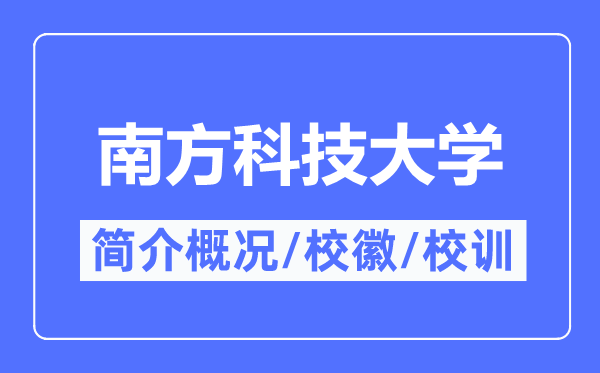 南方科技大學簡介概況,南方科技大學的校訓校徽是什么？
