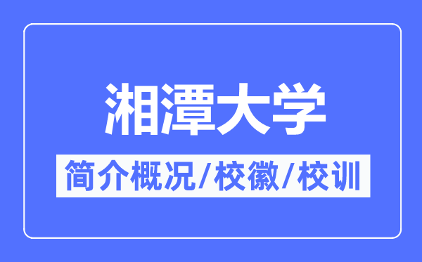 湘潭大學(xué)簡介概況,湘潭大學(xué)的校訓(xùn)?；帐鞘裁?？