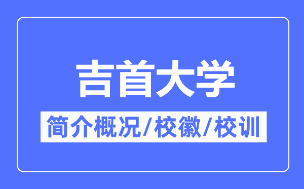 吉首大學(xué)簡(jiǎn)介概況,吉首大學(xué)的校訓(xùn)?；帐鞘裁?？