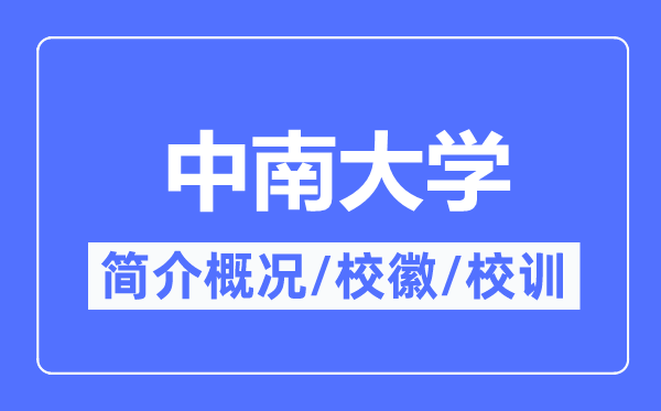 中南大學(xué)簡介概況,中南大學(xué)的校訓(xùn)?；帐鞘裁?？