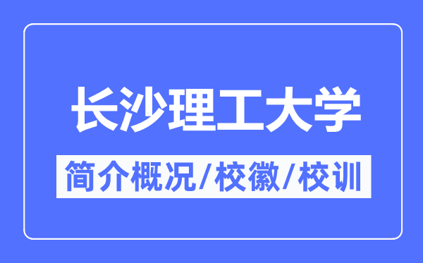 長沙理工大學簡介概況,長沙理工大學的校訓校徽是什么？