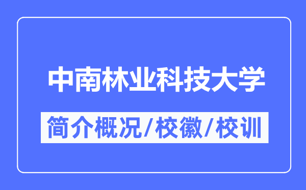 中南林業(yè)科技大學(xué)簡(jiǎn)介概況,中南林業(yè)科技大學(xué)的校訓(xùn)?；帐鞘裁?？