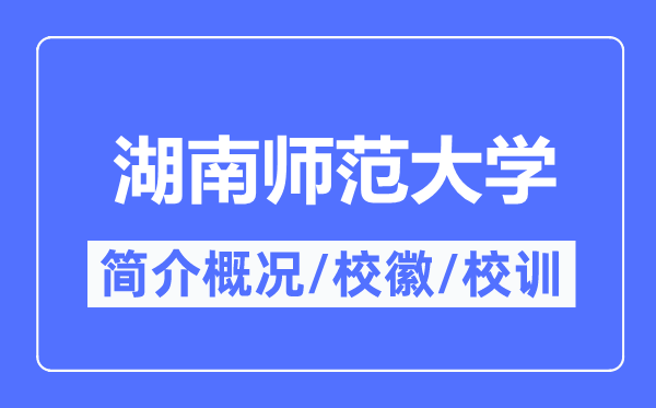 湖南師范大學(xué)簡介概況,湖南師范大學(xué)的校訓(xùn)?；帐鞘裁?？
