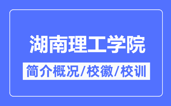 湖南理工學院簡介概況,湖南理工學院的校訓?；帐鞘裁?？