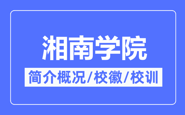 湘南學(xué)院簡(jiǎn)介概況,湘南學(xué)院的校訓(xùn)校徽是什么？