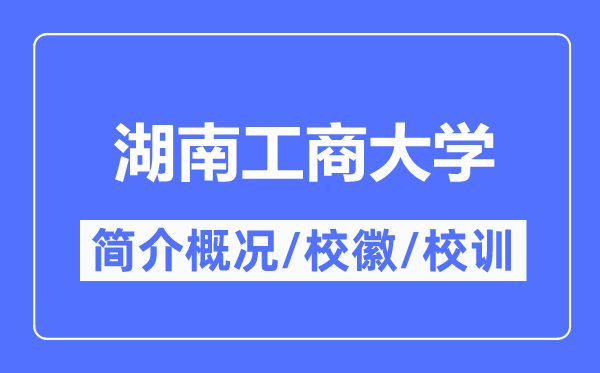 湖南工商大學(xué)簡介概況,湖南工商大學(xué)的校訓(xùn)?；帐鞘裁?？
