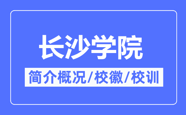 長(zhǎng)沙學(xué)院簡(jiǎn)介概況,長(zhǎng)沙學(xué)院的校訓(xùn)?；帐鞘裁?？