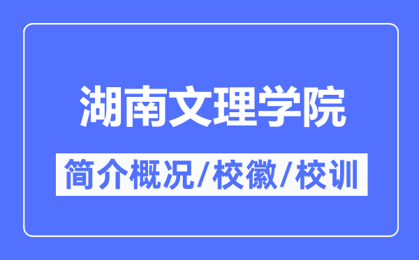 湖南文理學(xué)院簡介概況,湖南文理學(xué)院的校訓(xùn)?；帐鞘裁?？