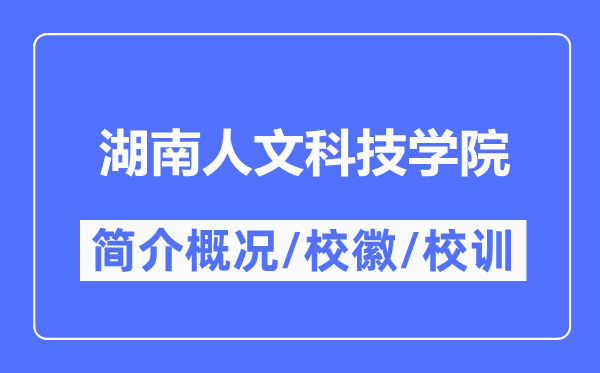湖南人文科技學院簡介概況,湖南人文科技學院的校訓校徽是什么？