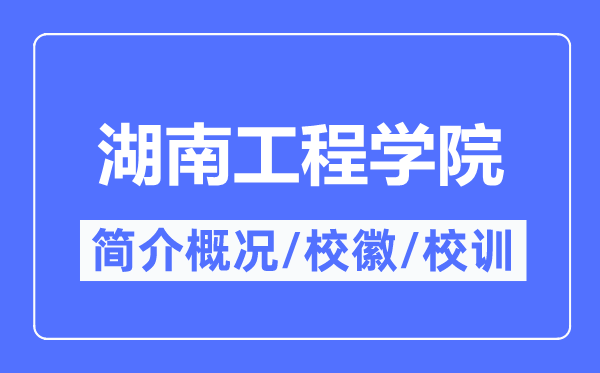 湖南工程學(xué)院簡(jiǎn)介概況,湖南工程學(xué)院的校訓(xùn)校徽是什么？