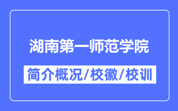 湖南第一師范學院簡介概況,湖南第一師范學院的校訓?；帐鞘裁?？