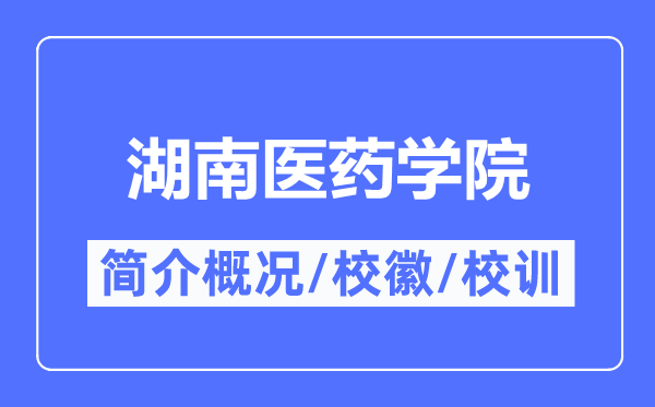 湖南醫(yī)藥學院簡介概況,湖南醫(yī)藥學院的校訓?；帐鞘裁?？