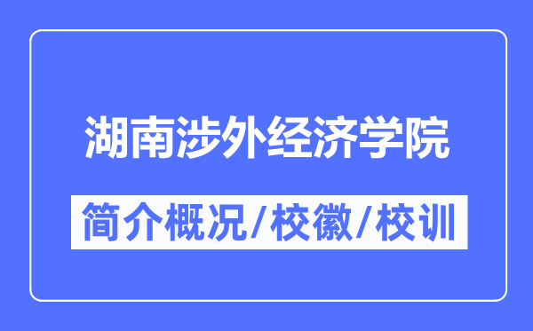 湖南涉外經(jīng)濟(jì)學(xué)院簡介概況,湖南涉外經(jīng)濟(jì)學(xué)院的校訓(xùn)?；帐鞘裁?？