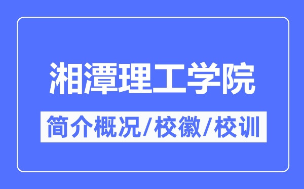 湘潭理工學(xué)院簡(jiǎn)介概況,湘潭理工學(xué)院的校訓(xùn)?；帐鞘裁?？