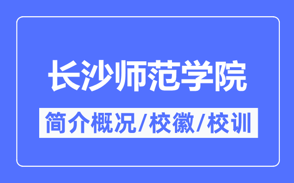 長(zhǎng)沙師范學(xué)院簡(jiǎn)介概況,長(zhǎng)沙師范學(xué)院的校訓(xùn)?；帐鞘裁?？