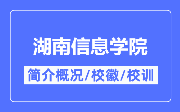 湖南信息學(xué)院簡(jiǎn)介概況,湖南信息學(xué)院的校訓(xùn)?；帐鞘裁?？