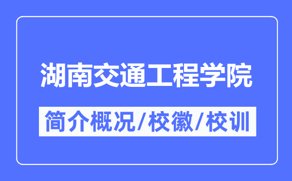 湖南交通工程學(xué)院簡介概況,湖南交通工程學(xué)院的校訓(xùn)?；帐鞘裁?？
