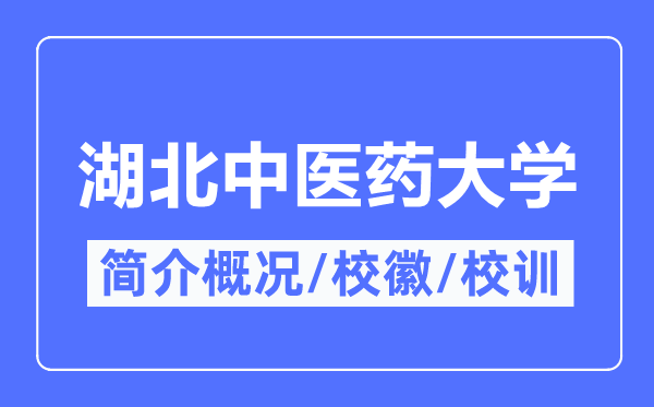 湖北中醫(yī)藥大學(xué)簡介概況,湖北中醫(yī)藥大學(xué)的校訓(xùn)校徽是什么？