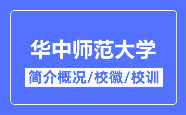 華中師范大學(xué)簡(jiǎn)介概況,華中師范大學(xué)的校訓(xùn)?；帐鞘裁?？