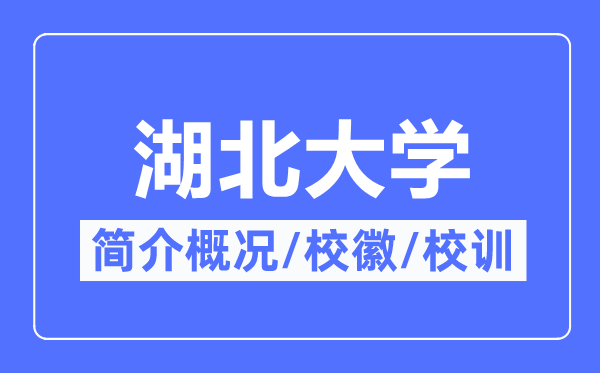 湖北大學(xué)簡(jiǎn)介概況,湖北大學(xué)的校訓(xùn)?；帐鞘裁?？