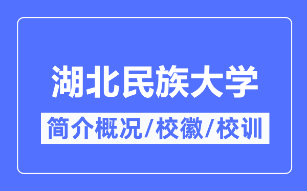 湖北民族大學(xué)簡(jiǎn)介概況,湖北民族大學(xué)的校訓(xùn)校徽是什么？