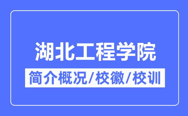 湖北工程學(xué)院簡(jiǎn)介概況,湖北工程學(xué)院的校訓(xùn)?；帐鞘裁?？