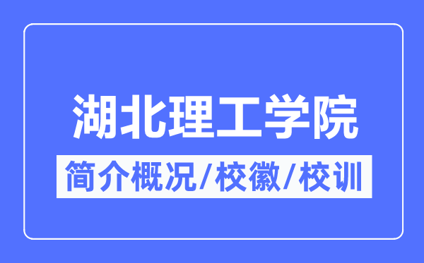 湖北理工學(xué)院簡(jiǎn)介概況,湖北理工學(xué)院的校訓(xùn)校徽是什么？